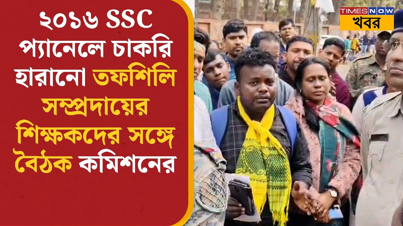 Jhargram | ২০১৬ SSC প্যানেলে চাকরি হারানো তফশিলি সম্প্রদায়ের শিক্ষকদের সঙ্গে বৈঠক কমিশনের | News