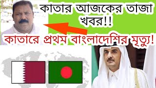 কাতার আজকের খবর! Qatar News | Qatar news today | Qatar news bangla