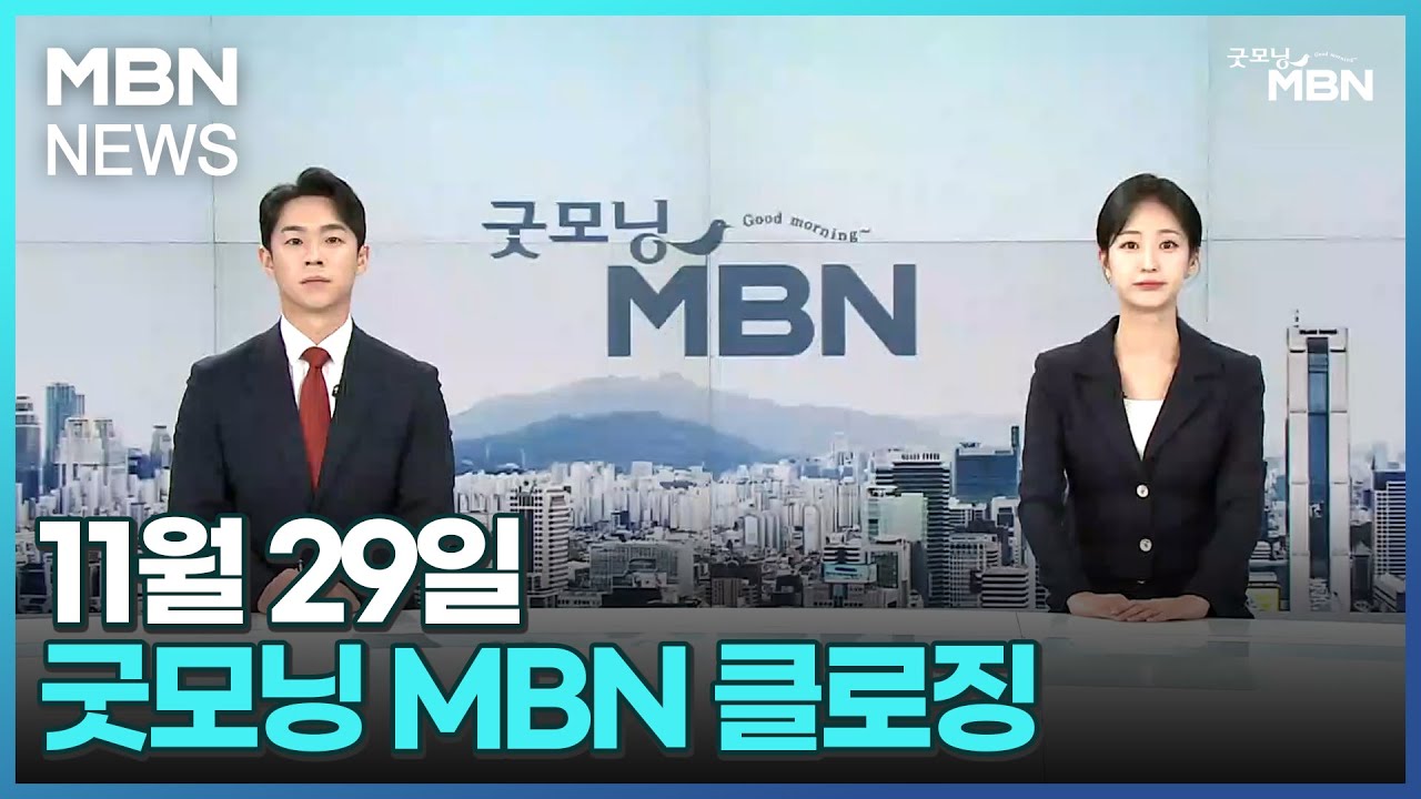 11월 29일 굿모닝 MBN 클로징 [굿모닝 MBN] - YouTube