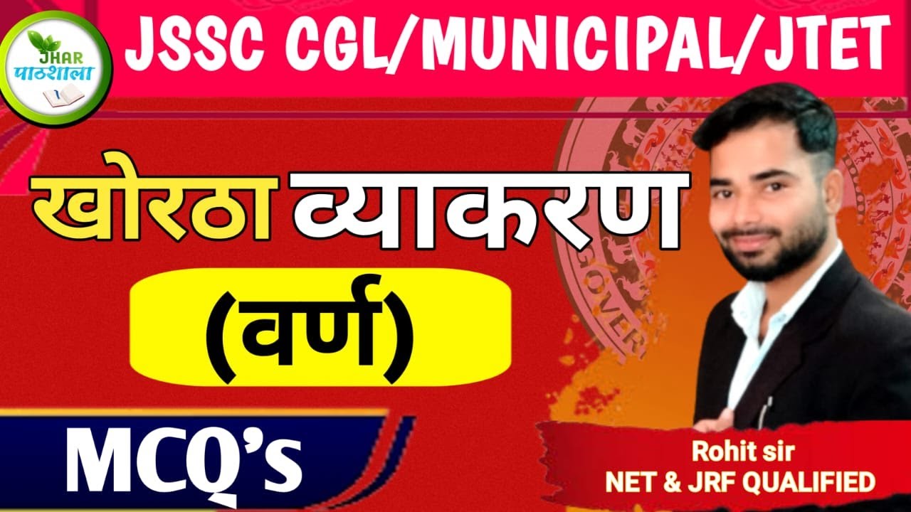 Khortha Varn MCQ | Rohit Sir Khortha | Jhar Pathshala | JSSC CGL
