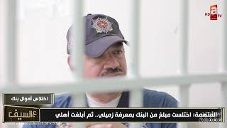 من داخل سجن النساء قضايا تزوير واختلاس في ع السيف - سجين من داخل الزنزانة الحلقة 3