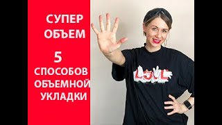 Супер объем. 5 способов объемной укладки