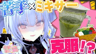 【#Varium24時間リレー配信 】利き〇〇！！ミ。～ミキサーの運動について～【セレナーデ・オックスブラッド/Varium】