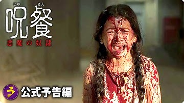 映画『呪餐　悪魔の奴隷』本予告