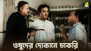 ওষুদের দোকানে চাকরি | Kal Tumi Aleya - Bengali Movie Scene | Uttam Kumar | Supriya Devi