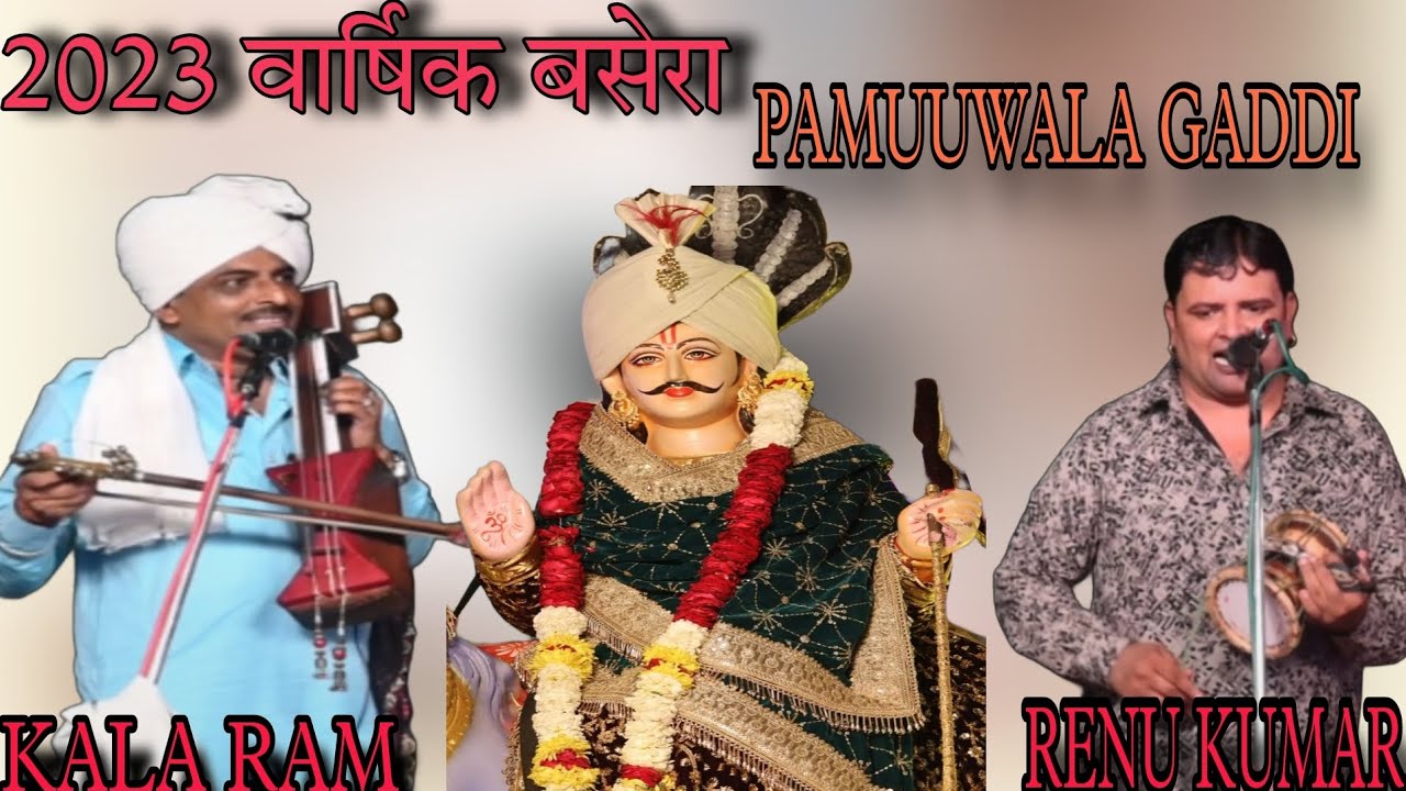 PAMUWALA GADDI।। वार्षिक बसेरा ।। KALA RAM RENU KUMAR PARTY ।।