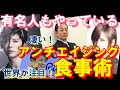 【ファスティング】世界が大注目！　１６時間以外何でも食べてOKの最強のアンチエイジング食事術だった！　解説します　次回予告あり！