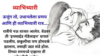 व्याभिच्यारी रात्र | #प्रणय #lovestory #marathikatha #प्रेम  #romance @marathi_katha3004