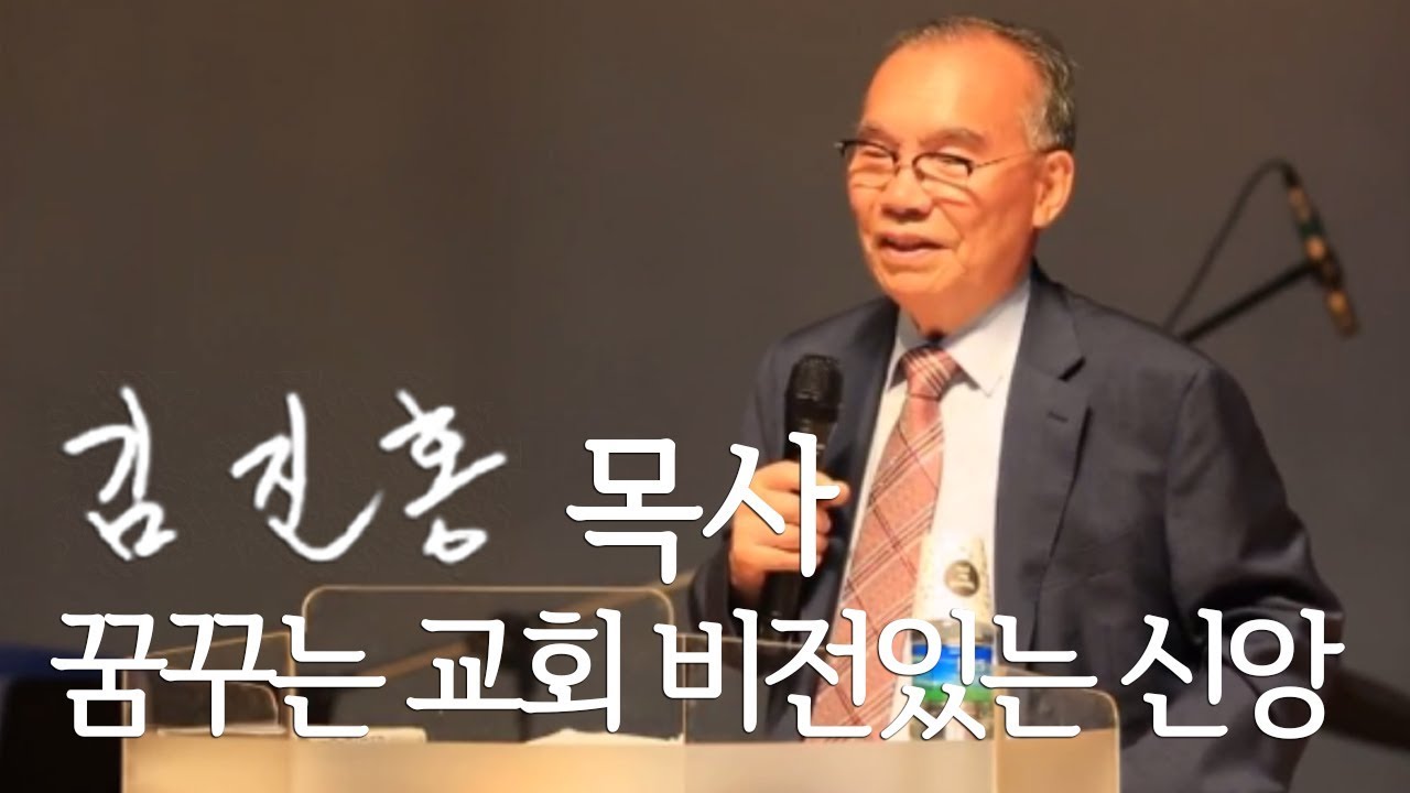 [전국대학교수선교대회 특강] 꿈꾸는 교회 비전있는 신앙 2019/06/27