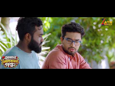 শত চেষ্টার পরেও কেনো চাকরি হচ্ছে না জোভান | Amader Valobasar Golpo | Farhan Ahmed Jovan | Barsha