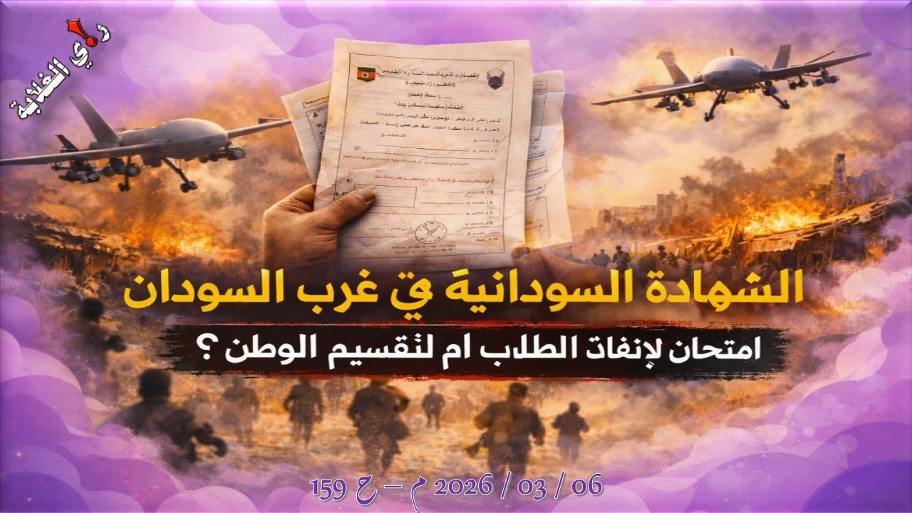 الشهادة السودانية في غرب السودان. 06 / 03 / 2026 م - ح 159