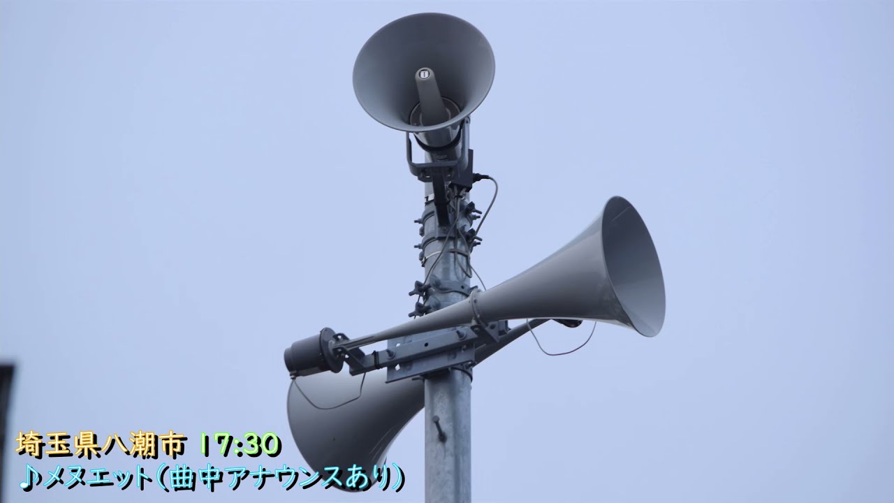 埼玉県 八潮市 防災行政無線チャイム　17時30分 メヌエット