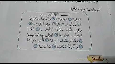 الصف الثالث دين سورة القارعة