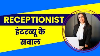 Receptionist ke Interview ke Questions aur Answers