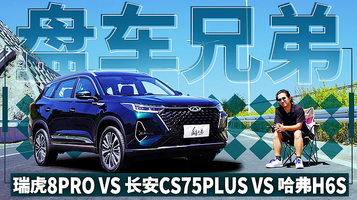 神仙打架！瑞虎8 PRO对比第二代CS75PLUS、哈弗H6S - 天天要闻