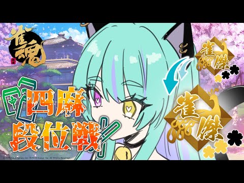 【#麻雀 #雀魂 #じゃんたま 】金の間！雀豪目指して段位戦！【#ウィスティリアリーフ  #ライブストリーフ 】