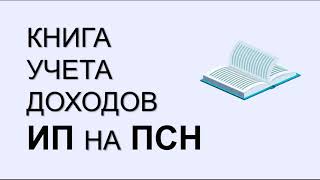 ПАТЕНТ | КНИГА УЧЕТА ДОХОДОВ ИП НА ПАТЕНТЕ | ПАТЕНТНАЯ СИСТЕМА НАЛОГООБЛОЖЕНИЯ | ОТЧЕТНОСТЬ НА ПСН