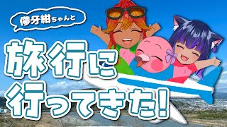 【 お土産雑談配信コラボ 】めまパレと儚牙紺ちゃんの旅行お土産話！面白可愛いエピソードいっぱいあるよ！！【 めまいパレード / 羽合アン / 桃野トリ / 儚牙紺 / 個人VTuber 】