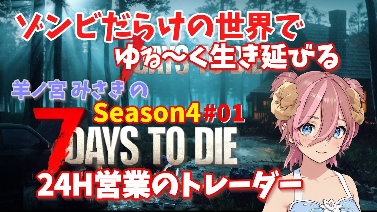 【7DaysToDie】ゾンビだらけの世界で生き延びる Season4 #1【ゲーム実況】