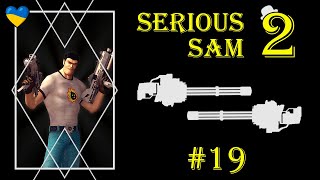 Чужа серед чужих.⚫ЧАСТИНА 19⚫Serious Sam II⚫Озвучено українською мовою.