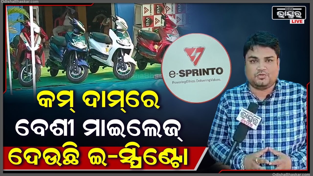 କଟକ ଜିଲ୍ଲା ସାଲେପୁର ଶିଶୁଆ ବଜାରରେ ଥିବା ଭୂୟାଁ ମୋଟର୍ସରେ ମିଳୁଛି କମ୍ ଦାମରେ ଇଲେକ୍ଟ୍ରି ଗାଡ଼ି