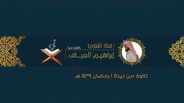 تلاوة من صلاة التراويح ليلة 1 رمضان 1439 هــ