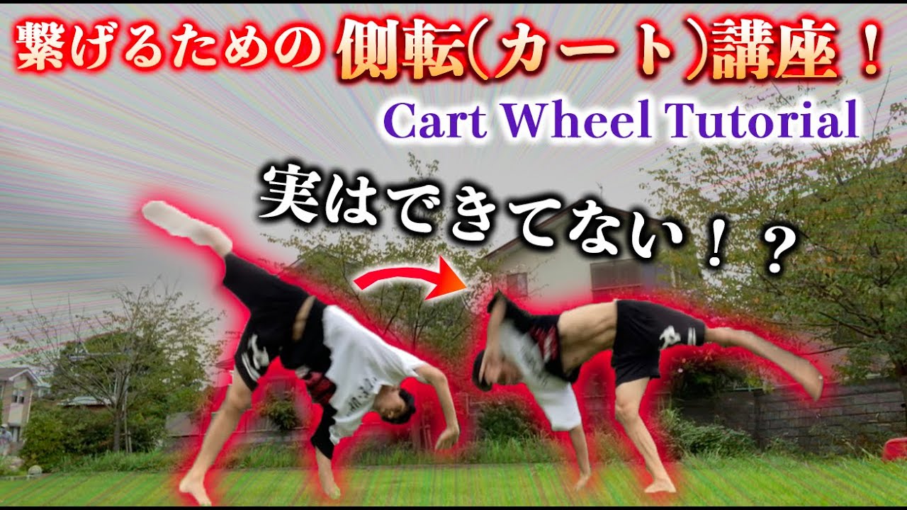 【意外と知らない】繋げるための側転(カート)のやり方！ cart wheel tutorial