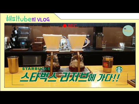 [VLOG] 스타벅스 리저브에 가다! | 광화문R점