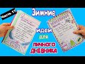 ЗИМНИЕ ИДЕИ для ЛД Часть 17! Оформление личного дневника в клеточку