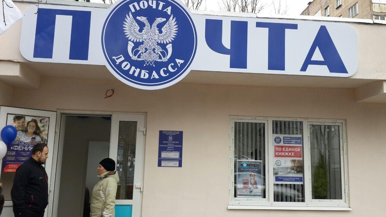 Почта донбасса мариуполь. Почтовые отделения почты донбасса. Почта донецк. Почта донбасса донецк. Индекс донецк днр почтовый.