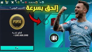 إلحق بسرعة احصل علي 100 مليون كوينز ?? بطريقة سرية و مجانا للجميع ✅ إلحق قبل ما تندم ?فيفا موبايل 23