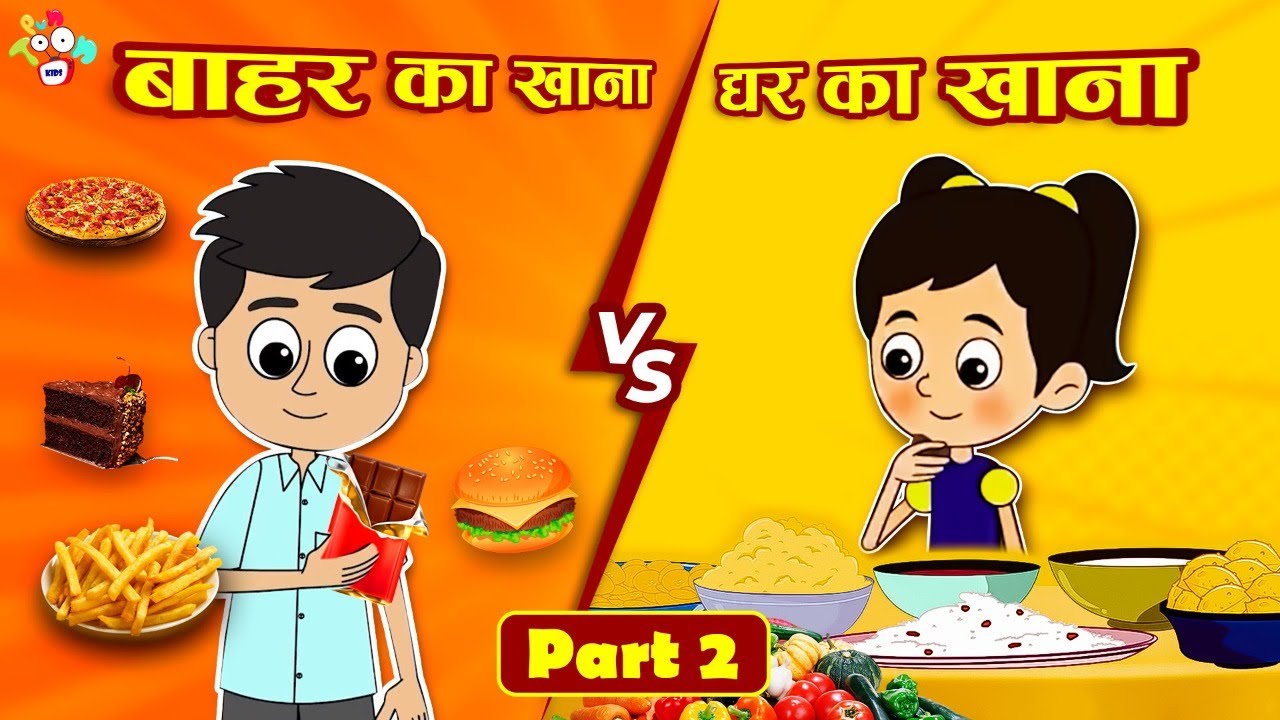 बाहर का खाना VS घर का खाना | Junk Food VS Home Food | Hindi Stories | Hindi  Cartoon | हिंदी कार्टून - YouTube