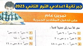 حل تمرين عام علي تحليل المقادير الجبرية. صفحة 64 كتاب المعاصر 2023. جبر تانية إعدادي الترم الثاني