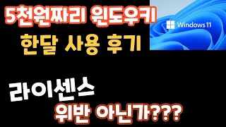 5천원 윈도우 정품키!! 한달사용 후기!!   라이센스 위반??   #컴퓨터견적 #특가컴퓨터