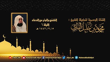 الليلة السادسة | ركعتي الشفع والوتر مع الدعاء | الشيخ محمود خليل القارئ | 5-9-1442 هـ