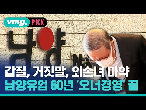 갑질, 거짓말, 외손녀 마약...<strong>남양유업</strong>, 60년 &amp;#39;오너경영&amp;#39; 막내려 / 비머pick / 비디오머그