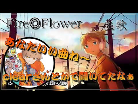 【めいちゃん】Fire◎Flowerを歌って改めて名曲だと感じためいちゃん【歌枠切り抜き】【めい抜き】