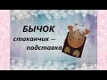 Бычок. Подставка-стаканчик. Декор фетром