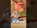 ズートピア|ニックがジュディのこと好きすぎる #ディズニー #disney #zootopia #ズートピア #shorts