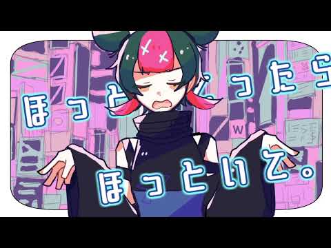 ほっといて。【曲パロ】