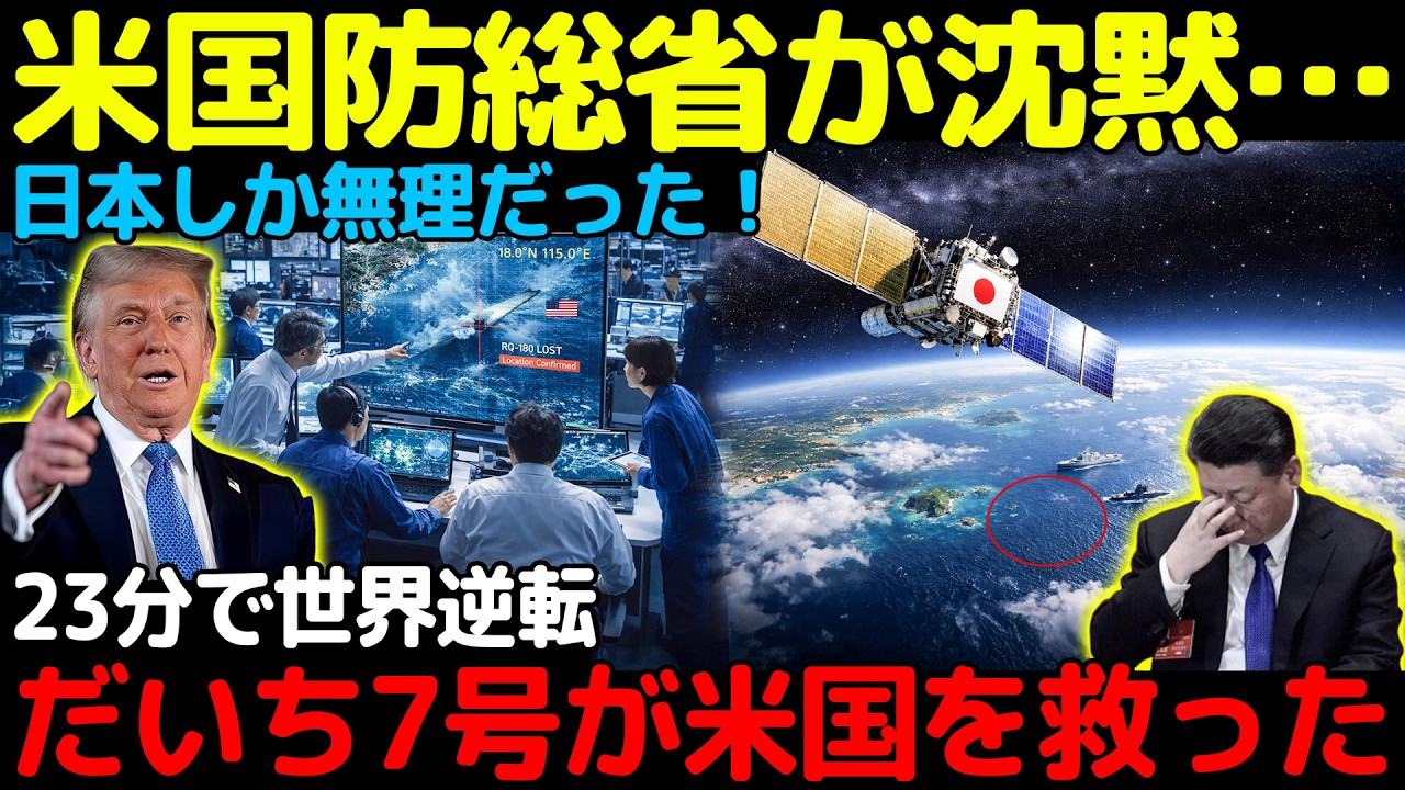【海外の反応】「日本しか頼めない…」米国防総省が極秘で要請！たった23分で米軍最機密を救った“だいち7号”に世界震撼