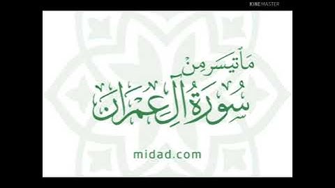 عادل فلاح ماتيسر من سورة آل عمران