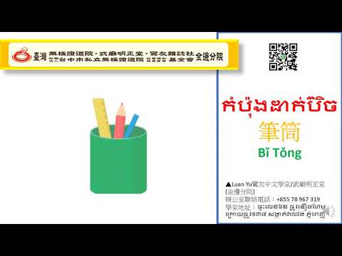 ★鸞友中文學堂★ 華語v.s.柬埔寨語學習【尺បន្ទាត់、鉛筆盒ប្រអប់ខ្មៅដៃ、筆筒កំប៉ុងដាក់ប៊ិច】