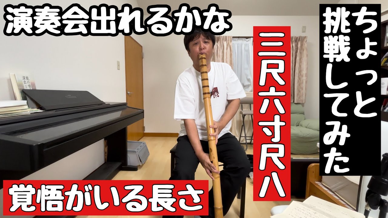 覚悟がいる 3尺6寸管で演奏会でるということ。尺八徒然 - YouTube