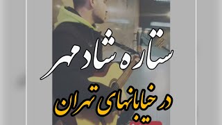 موسیقی خیابانی تهران ستاره شادمهر  street music