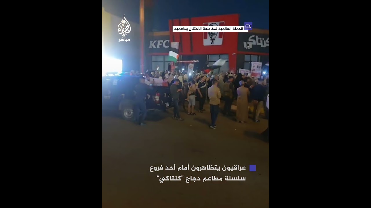 عراقيون يتظاهرون أمام أحد فروع سلسلة مطاعم دجاج "كنتاكي" مرددين هتافات تطالب بمقاطعة المطعم