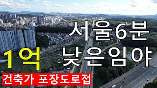 1억 서울6분 싼임야 서울근교임야 낮은임야 남동향 선산용 자연인 전원생활 공시가3억5천만원 시세19억~23억9천만원 임업직불금 땅과함께(새희망을)경매임야 공매임야 나도땅주인