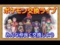 🔴【ポケモン剣盾】ポケモン交換会ライブ （図鑑埋めや色違い交換など）視聴者参加型 2020年3月4日 朝～夜の部【ポケモンソードシールド】