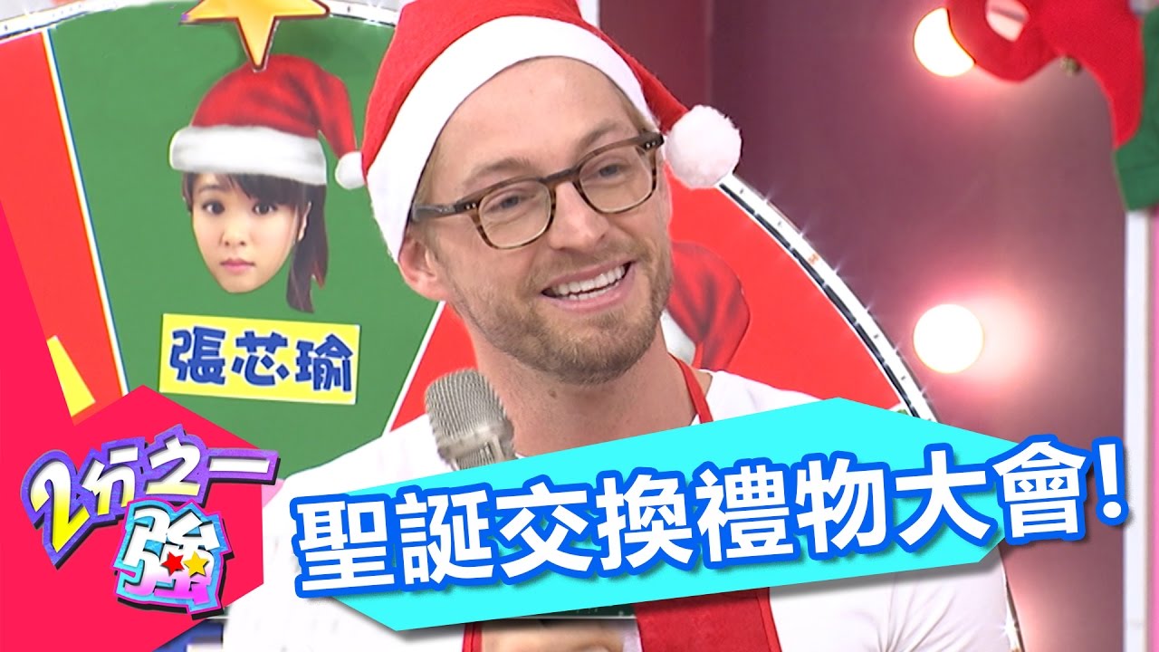 交換禮物是場大冒險！！ 有人升天 有人變臉？！ 米可白 張芯瑜 20161222 一刀未剪版 2分之一強 - 東森綜合台Exchanging Christmas Gifts Party!