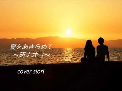 夏をあきらめて～妍ナオコ～cover